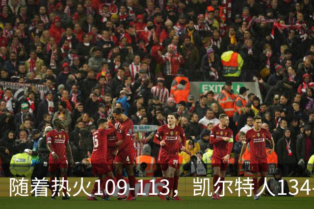 随着热火109-113，凯尔特人134-99，骑士127-125，NBA最新积分榜出炉