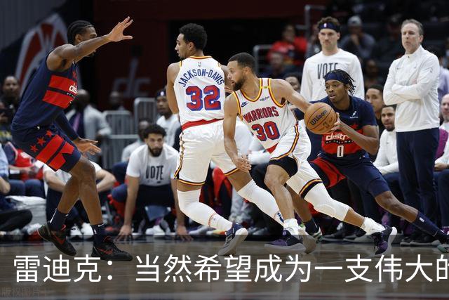 雷迪克：当然希望成为一支伟大的球队 但我们很清楚必须保持耐心