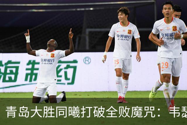 青岛大胜同曦打破全败魔咒：韦瑟斯庞复出24+5+6 法尔32+11