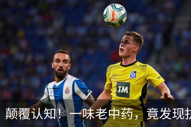 颠覆认知！一味老中药，竟发现抗类风湿新靶点