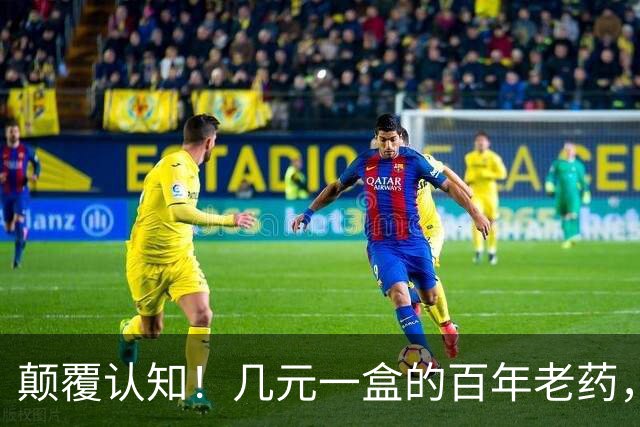 颠覆认知！几元一盒的百年老药，竟降低痴呆风险70%，但代价也吓人