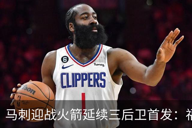 马刺迎战火箭延续三后卫首发：福克斯&哈珀&卡斯尔&瓦塞尔&文班