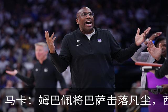 马卡：姆巴佩将巴萨击落凡尘，西甲全新争冠格局拉开帷幕