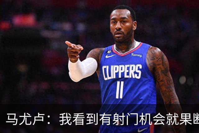 马尤卢：我看到有射门机会就果断起脚了；巴黎强大在替补也强