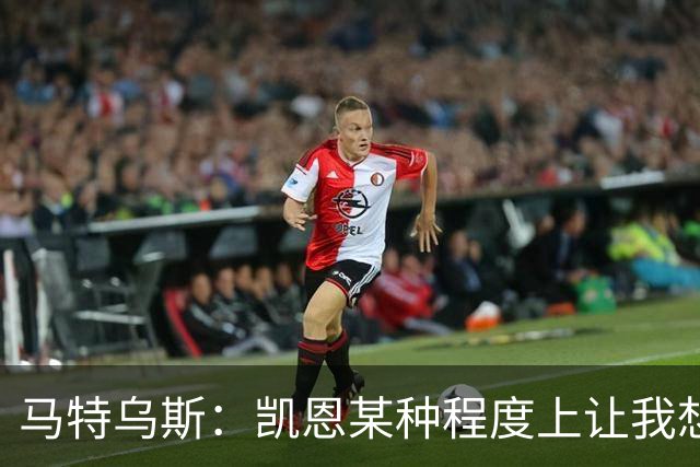 马特乌斯：凯恩某种程度上让我想起贝肯鲍尔，球品和人品俱佳