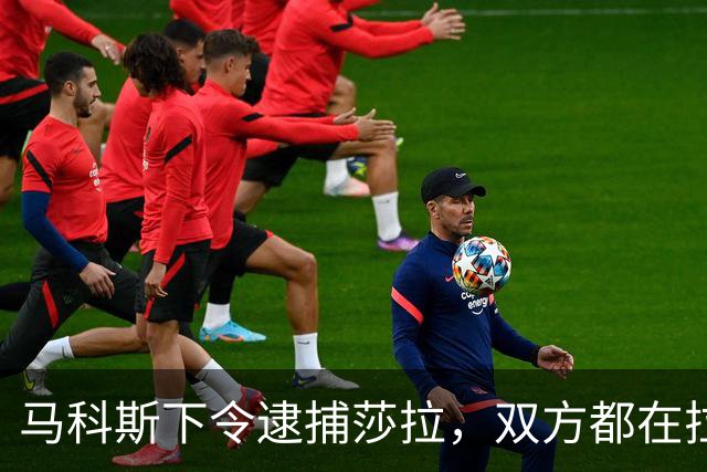 马科斯下令逮捕莎拉，双方都在拉拢军方，没想到菲军保持沉默