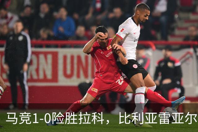马竞1-0险胜拉科，比利亚雷亚尔2-1绝杀瓦伦，西班牙人1-2惜败，西甲积分出炉