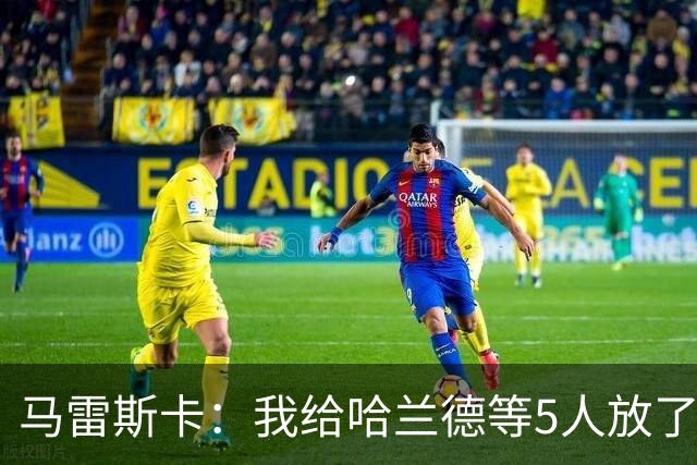 马雷斯卡：我给哈兰德等5人放了3天假 刘易斯位置取决于球队需求