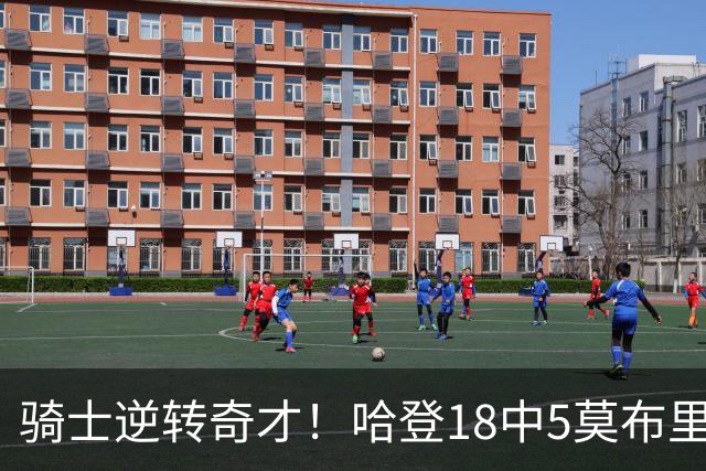骑士逆转奇才！哈登18中5莫布里爆发，状元19+2创纪录，新秀全队第一