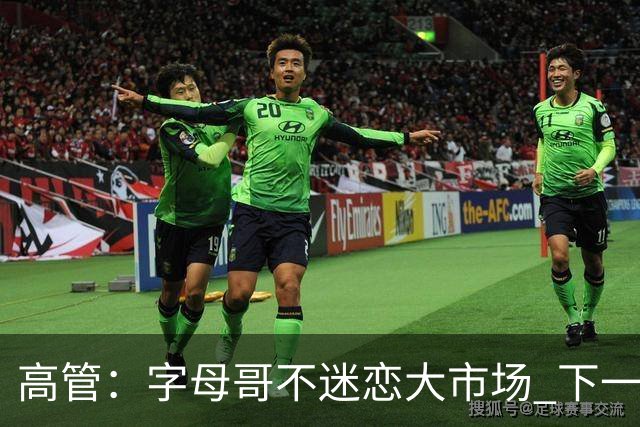 高管：字母哥不迷恋大市场 下一站可能是雷霆