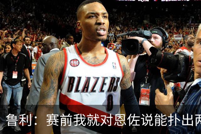 鲁利：赛前我就对恩佐说能扑出两个点球，球迷的支持非常重要