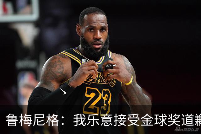 鲁梅尼格：我乐意接受金球奖道歉，毕竟这还是留在了我们家族