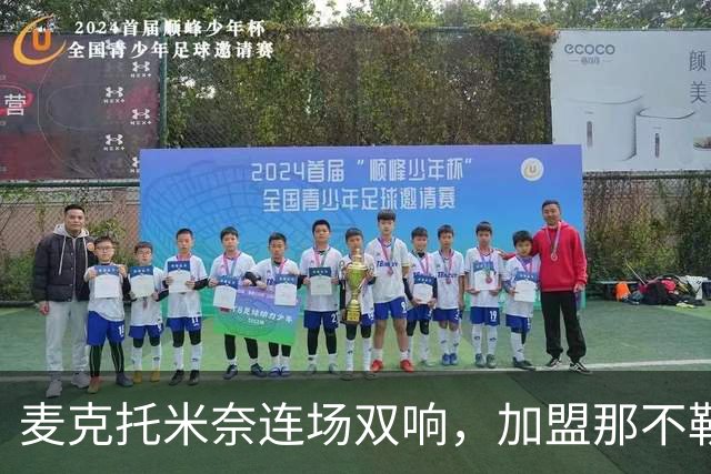 麦克托米奈连场双响，加盟那不勒斯30球超曼联时期纪录