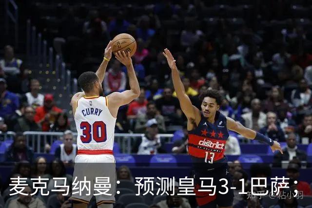 麦克马纳曼：预测皇马3-1巴萨；姆巴佩会战胜亚马尔拿下金球