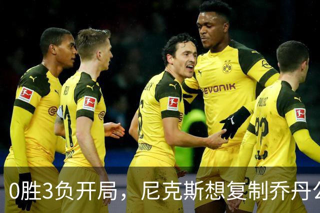 0胜3负开局，尼克斯想复制乔丹公牛唯一神迹