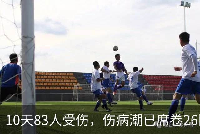 10天83人受伤，伤病潮已席卷26队！小卡缺阵时间曝光 华子成功手术