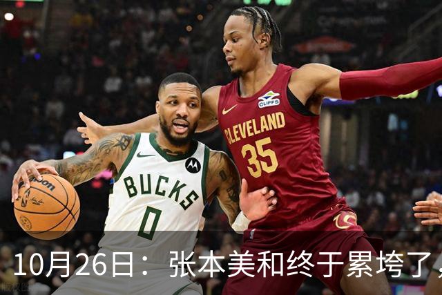 10月26日：张本美和终于累垮了，与陈熠打到时，在暂停期间