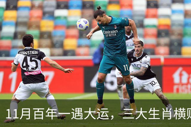 11月百年一遇大运，三大生肖横财大发，钞票如雨，滚滚财找上门