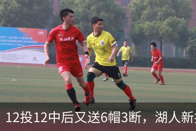 12投12中后又送6帽3断，湖人新援两场就改写队史