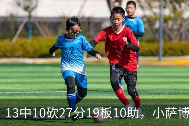 13中10砍27分19板10助，小萨博尼斯三双仍难救主