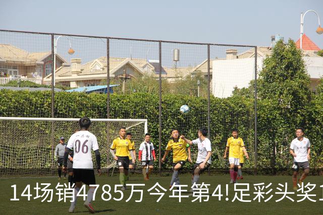 14场销4785万今年第4!足彩头奖195注18万滚存被清