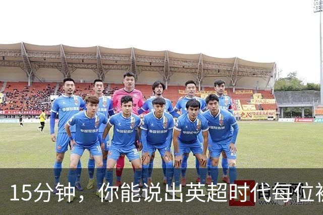 15分钟，你能说出英超时代每位被罚下的切尔西球员吗？