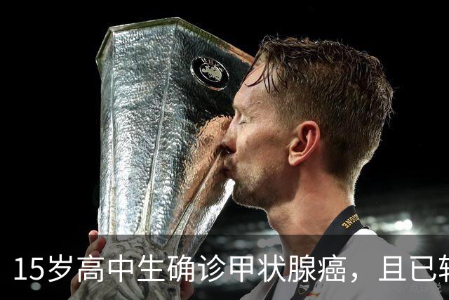 15岁高中生确诊甲状腺癌，且已转移！家长：孩子从初中开始，就没在凌晨一点前睡过觉；医生：不能因其被称为“懒癌”而掉以轻心