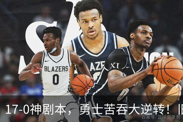 17-0神剧本，勇士苦吞大逆转！旧将两战狂轰73分 追梦失控又坑库里
