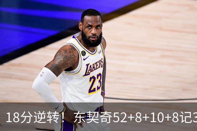 18分逆转！东契奇52+8+10+8记3分创7大神迹，湖人豪取3连胜！里夫斯惊艳