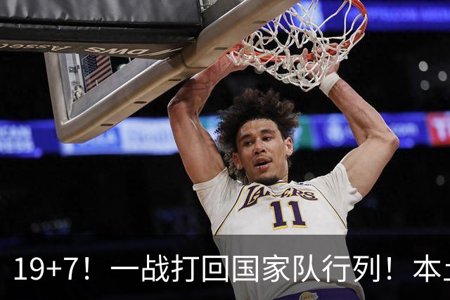 19+7！一战打回国家队行列！本土最强前锋或易主，张镇麟迎来劲敌
