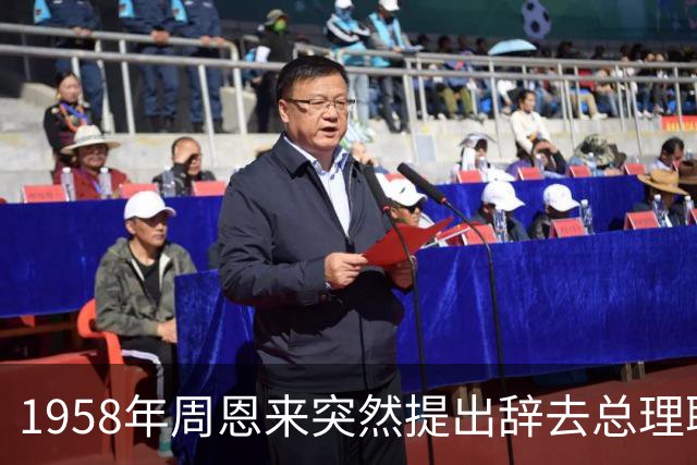 1958年周恩来突然提出辞去总理职务，毛主席听后只说了一句话，全场沉默