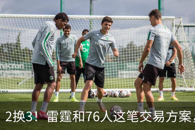 2换3！雷霆和76人这笔交易方案，绝对能实现双方共赢
