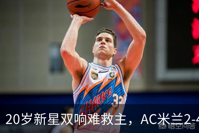 20岁新星双响难救主，AC米兰2-4不敌意甲第13，遭遇意甲首败