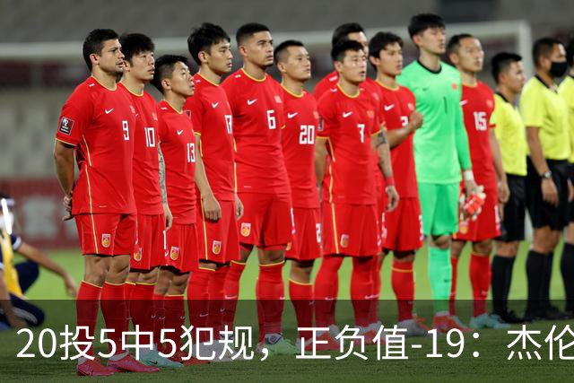 20投5中5犯规，正负值-19：杰伦·布朗这场彻底哑火