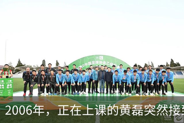 2006年，正在上课的黄磊突然接到了妻子孙莉的电话，只听孙莉哽咽