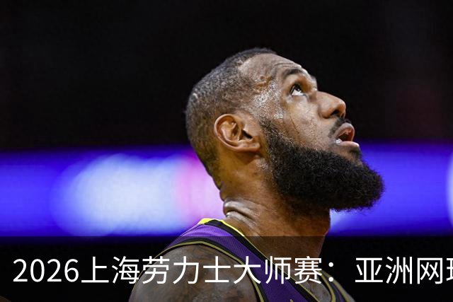 2026上海劳力士大师赛：亚洲网球IP的成长与突围