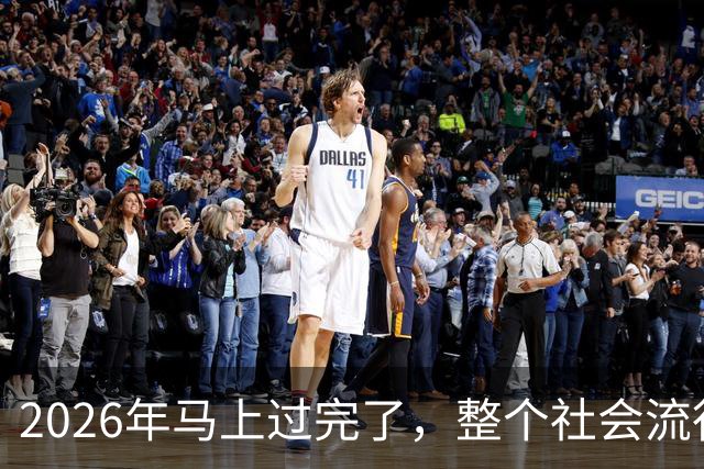2026年马上过完了，整个社会流行4种反常现象，值得每个人深思