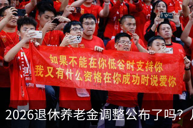 2026退休养老金调整公布了吗？月底是关键，11个月能补发1500吗？