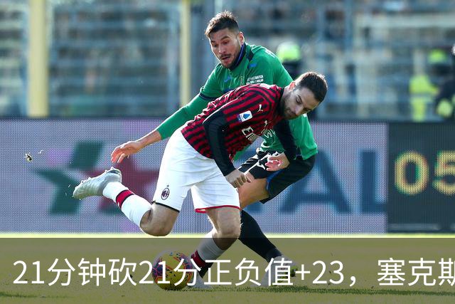 21分钟砍21分正负值+23，塞克斯顿谈缺阵：下一个人挺身而出