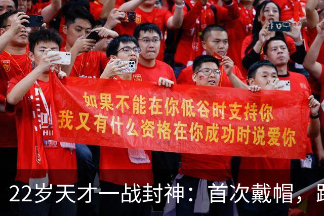 22岁天才一战封神：首次戴帽，踢爆米兰，阿莫林耻辱一战