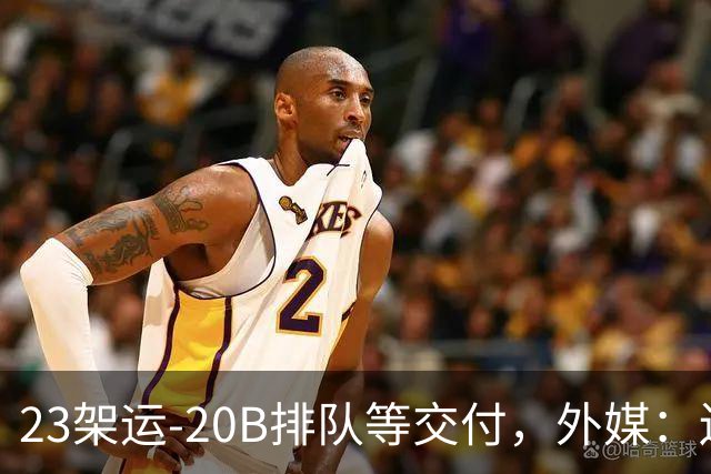 23架运-20B排队等交付，外媒：还有4架空警-3000，产能太猛了