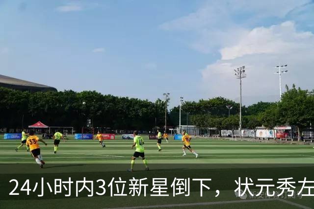 24小时内3位新星倒下，状元秀左肩受伤离场