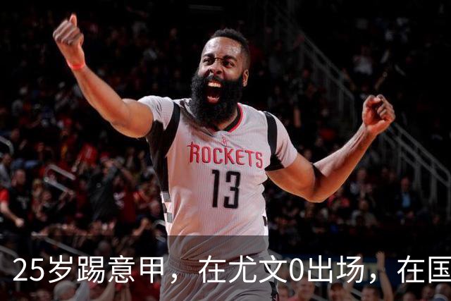 25岁踢意甲，在尤文0出场，在国米踢半年，与拉齐奥用8年时间和解