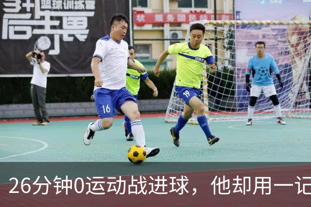 26分钟0运动战进球，他却用一记背传让斯派克·李起立鼓掌
