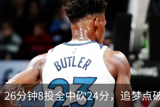 26分钟8投全中砍24分，追梦点破库里爆发的原因