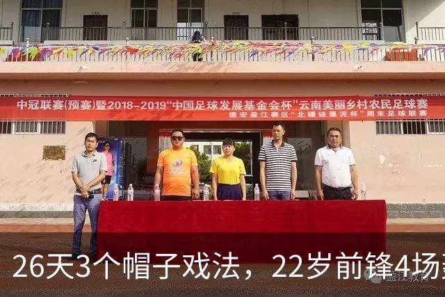 26天3个帽子戏法，22岁前锋4场轰7球