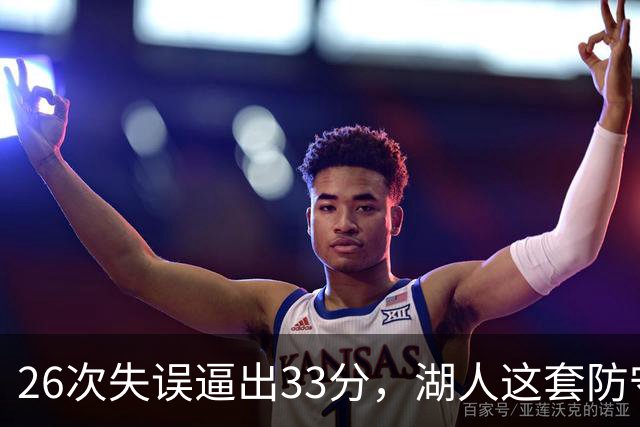 26次失误逼出33分，湖人这套防守久违了