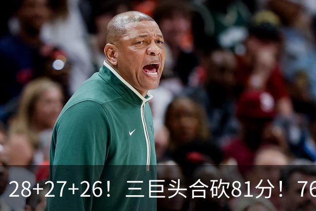 28+27+26！三巨头合砍81分！76人冲击总冠军