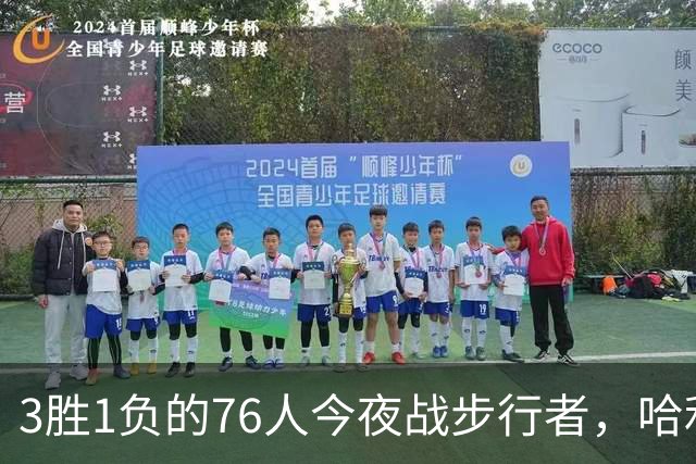 3胜1负的76人今夜战步行者，哈利伯顿出战成疑
