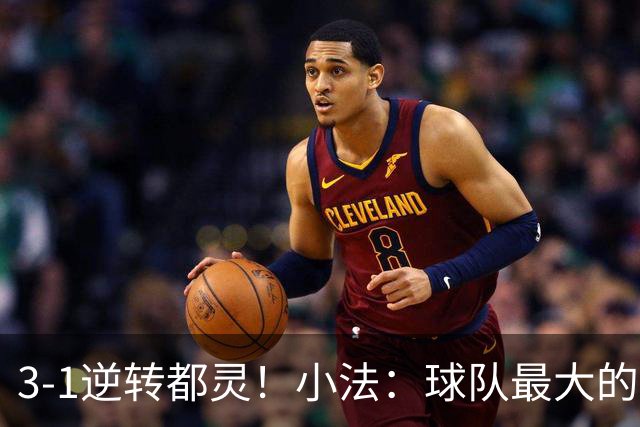 3-1逆转都灵！小法：球队最大的进步是成熟度和比赛阅读能力